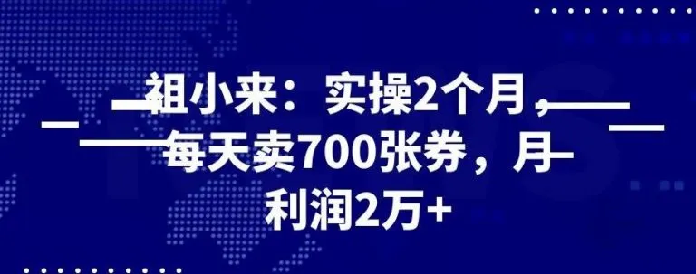 两个月内卖出700张券，持续增收！-网赚项目