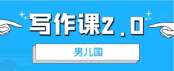 男儿国·写作课2.0——简单实用！掌握技能轻松脱颖而出-网赚项目