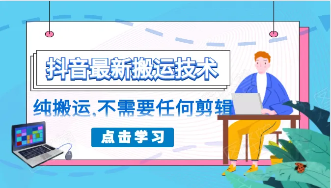 朋友圈刷屏：138元体验抖音最新搬运技术，告别繁琐剪辑-网赚项目