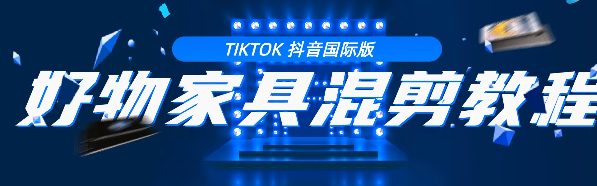 TikTok抖音上热门的好物家具混剪教程：从零开始轻松掌握！-网赚项目