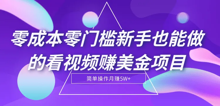 月增更多！零投资零经验看视频赚钱：简单易学，操作无难度免费教程-网赚项目