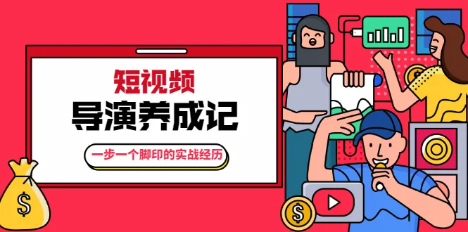 张策·短视频导演养成记：实战经历分享，教您轻松打造高质量短视频-网赚项目