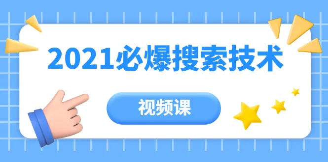 掌握2021必备技能：百分百爆发的搜索引擎优化技巧-网赚项目