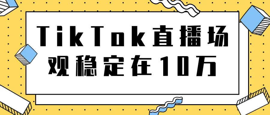 直播电商实战教程：10万人气直播间如何实现1：5000的独立站转化率-网赚项目