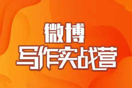 村西边老王微博实战营：助力粉丝狂涨价值$999元的写作训练营-网赚项目