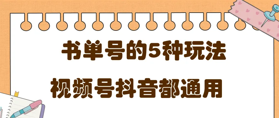 抖音快手通吃！掌握5款平台赚钱秘籍-网赚项目