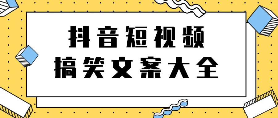 短视频创意文案宝典：精选上千例笑点密集的搞笑短视频文案-网赚项目