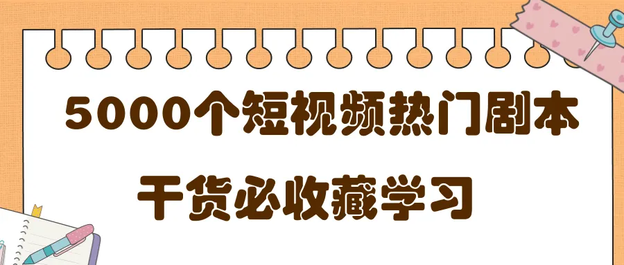 短视频剧本宝库：精选5000 热剧模板，轻松创作出吸引人的视频！-网赚项目