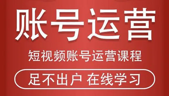 短视频运营课程：全流程指南，助力新手迅速入门-网赚项目