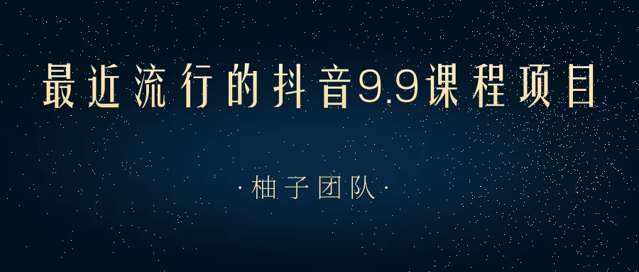 近期抖音热门的9.9元课程项目，零粉丝轻松实现日收入不断攀升-网赚项目