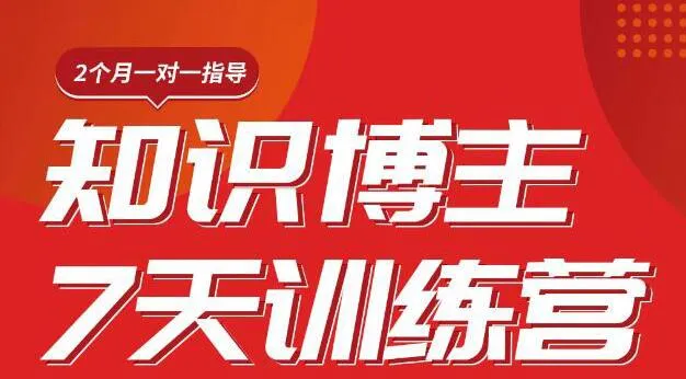 零基础学习陈江雄知识博主带货：7天直播实战训练营附赠价值2480元高清视频课程-网赚项目