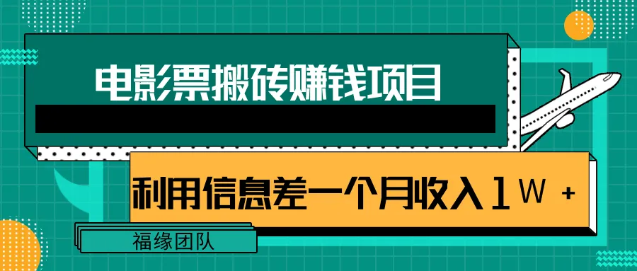 利用信息差月增更多：低成本高效的电影票搬砖项目-网赚项目