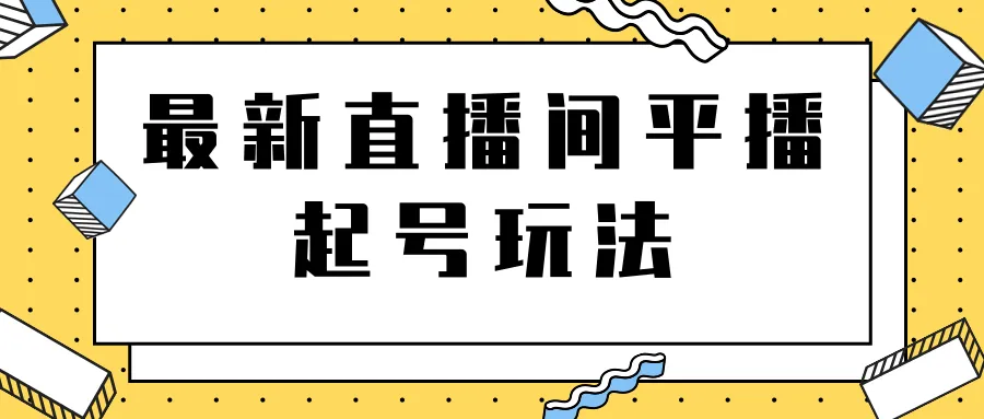 2021年下半年：掌握直播间爆款技巧，让你的直播轻松起飞-网赚项目