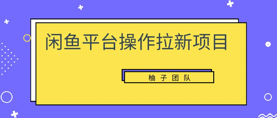 轻松赚钱闲鱼平台拉新项目：单笔收入破百！-网赚项目