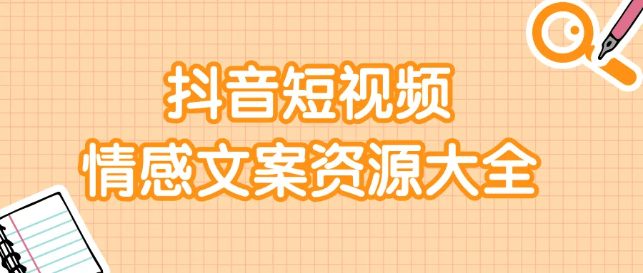 上万条情感文案资源大全 | 解决你的视频广告痛点-网赚项目