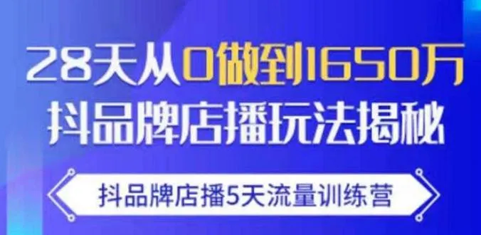 5天抖音平台店铺直播课程  学会运营从零到一天卖出1650万的商品-网赚项目