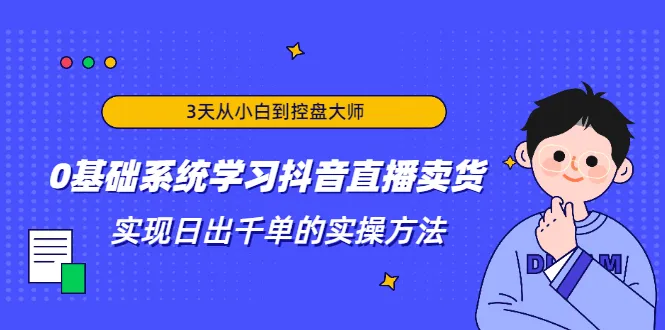 3天学会抖音直播卖货技巧，从零开始收益持续增长！-网赚项目