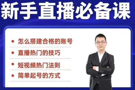 新手必看！35节教程教您打造合格直播间-网赚项目