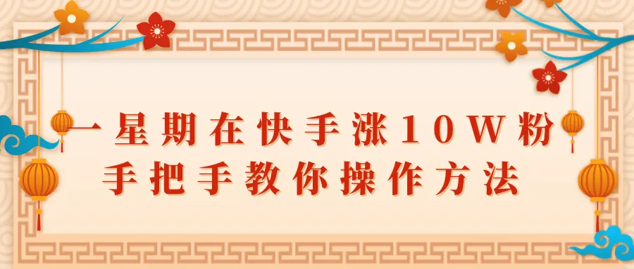 一周内增长*万粉丝：快手的快速成长攻略-网赚项目