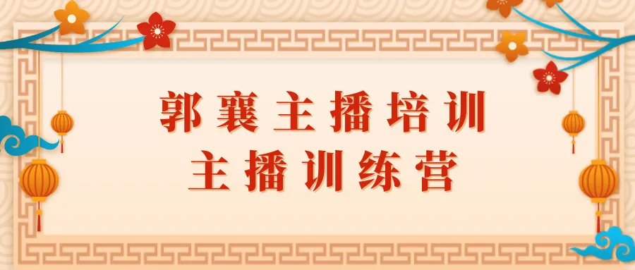 直播平台话术培训：郭襄教你如何打造爆火直播间-网赚项目