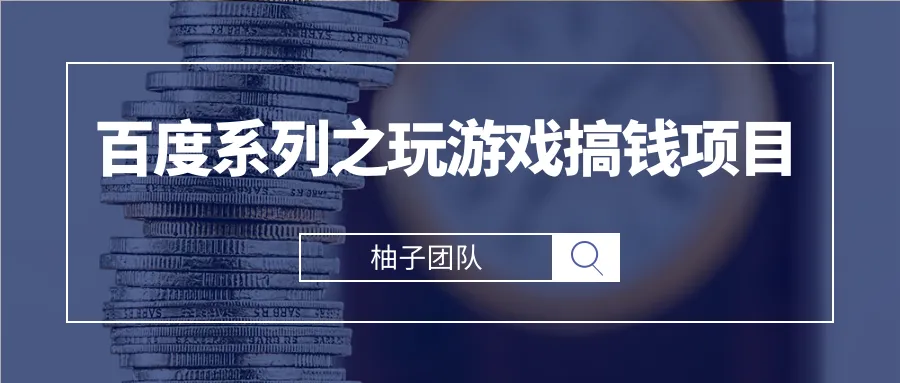 百度奇书计划：轻松打造游戏赚钱利器，每天收入过百！-网赚项目