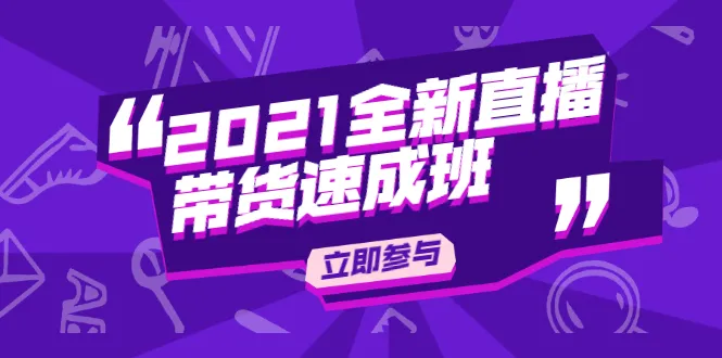 陈晓通抖音直播带货速成班：零基础快速掌握直播技巧-网赚项目