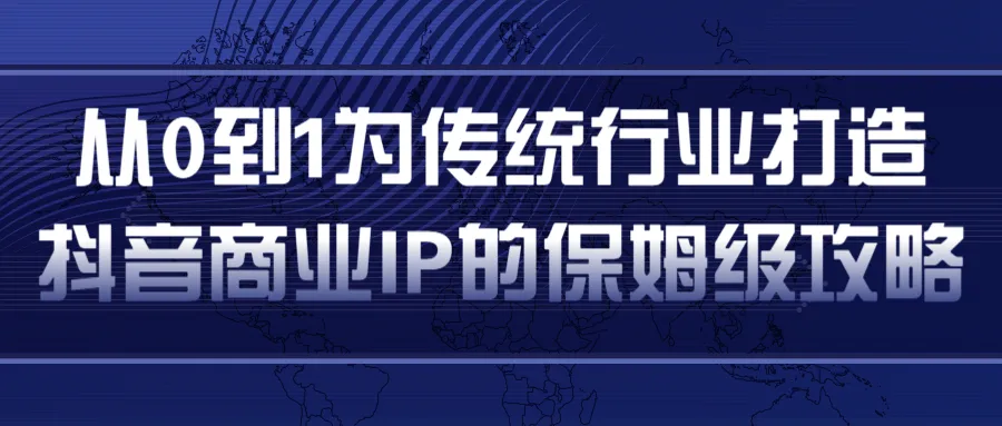 从零开始：轻松打造抖音商业 IP 的简单高效指南-网赚项目