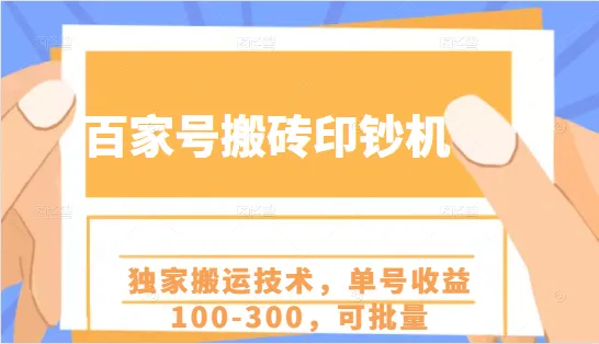 独家揭秘：百家号搬砖印钞机项目，单号日增收可达更多！-网赚项目