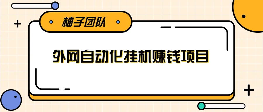 国内首个躺赚*元的项目揭秘：只需一台电脑，就能自动赚钱？-网赚项目