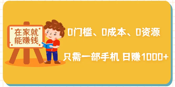 家创业赚钱项目：零投资零风险，一部手机轻松日进更多-网赚项目