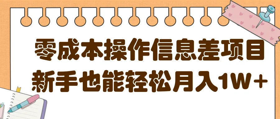 零成本创业：手把手教您利用信息差轻松月收入更多！-网赚项目