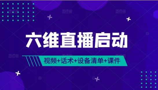 六维直播开启：全方位教程 时尚穿搭技巧 美食探秘 珠宝鉴赏-网赚项目