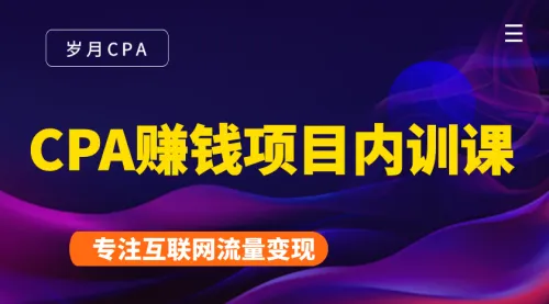 2021年CPA暴利赚钱方法：从零开始，实战操作，每天收入稳定在200-1000元（全集教学视频）-网赚项目