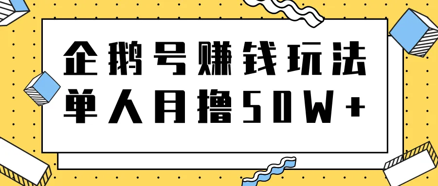 轻松运营腾讯企鹅号：实现月收入更多的盈利模式-网赚项目