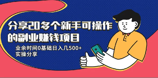 新手必看！20多款零成本副业赚钱方法，轻松持续增收-网赚项目