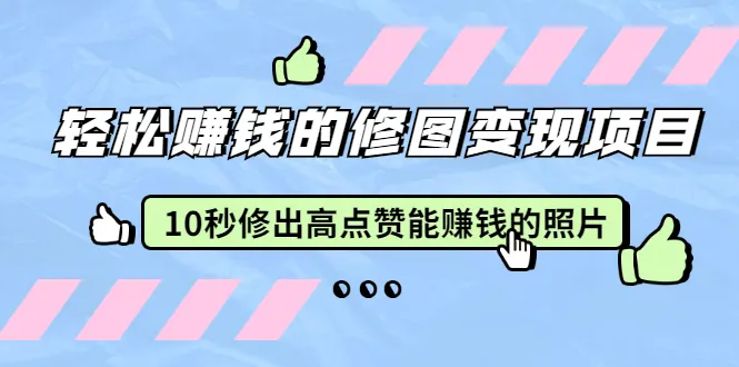 赵洋教学轻松赚钱摄影变现：只需10秒就能制作出受欢迎的高点赞照片-网赚项目