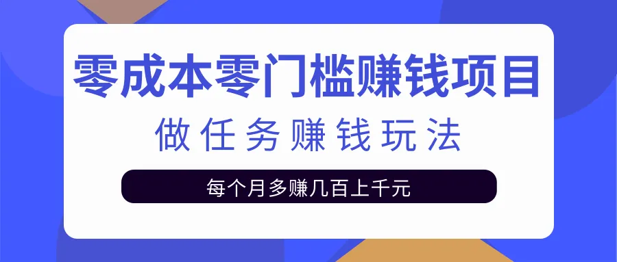 低成本高回报：手把手教你利用任务平台轻松月增数更多短视频教学-网赚项目