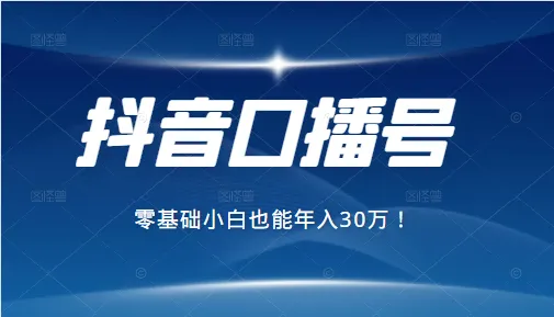 2021抖音口播收入排名：零基础如何成为月增更多的达人-网赚项目