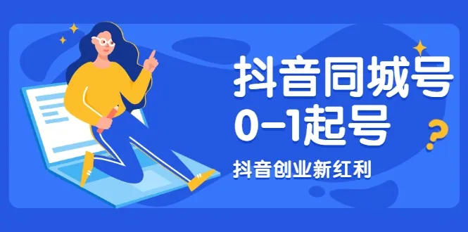 抖音同城号运营指南：从零开始，抓住2021至2022年创业新风口-网赚项目