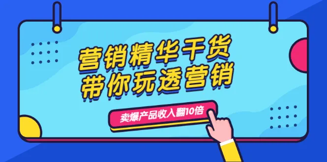 精通营销：洞悉人性、思维与转化技巧，助你打造爆款产品，收入提升10倍！-网赚项目