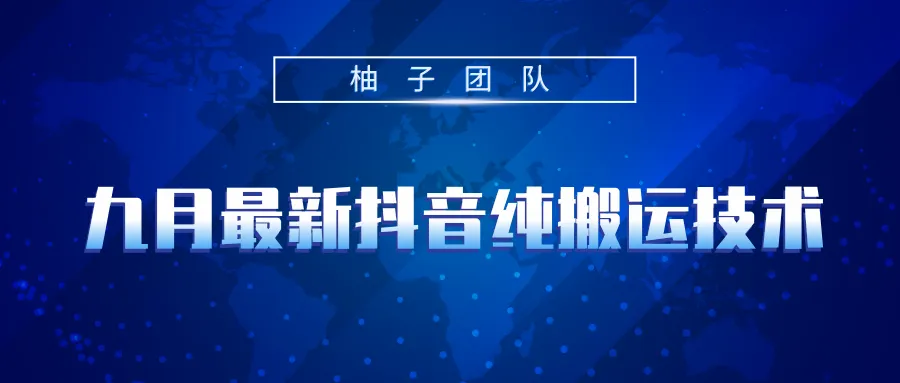 九月抖音热门搬运技巧：零剪辑轻松越过抖音审核！-网赚项目