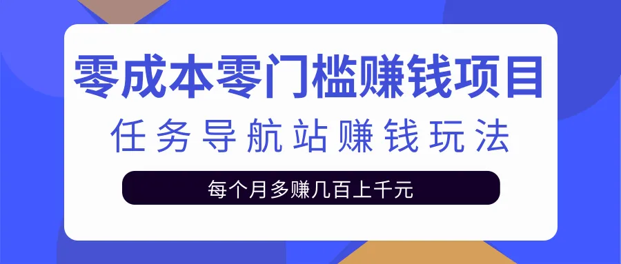 冷门任务导航站：轻松上手，月增更多！-网赚项目