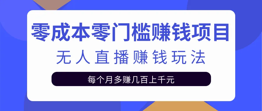 零投资轻松月增数百上千：直播间自动挂机赚钱秘籍高清教学-网赚项目