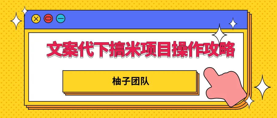 轻松掌握淘客推广技巧，每日收入可达更多-网赚项目