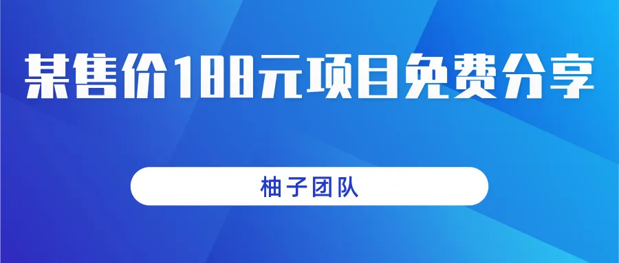 轻松赚钱188元淘宝大丰收！每天保底*，零门槛、零投资，跟着这个方法一起狂薅羊毛吧！-网赚项目