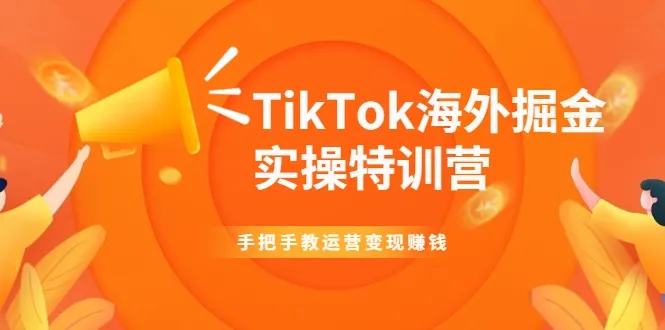 特训营 | TikTok| 操作指南 | 培训课程 | 视频教程-网赚项目