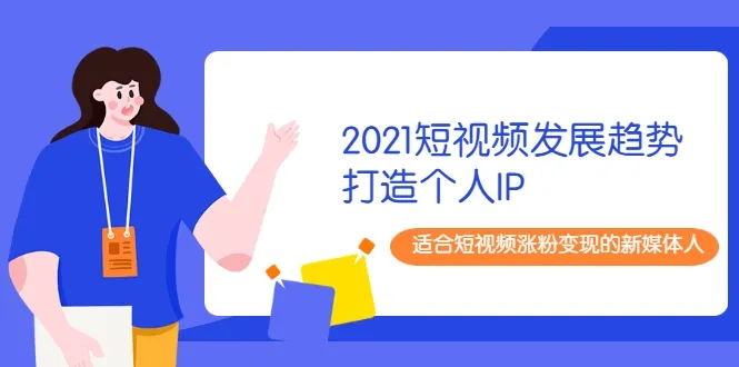 新媒体人必备！短视频趋势2021 个人IP打造指南-网赚项目