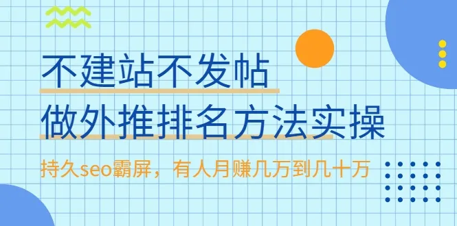 月增*万！手把手教你不做网站也能做SEO霸屏-网赚项目