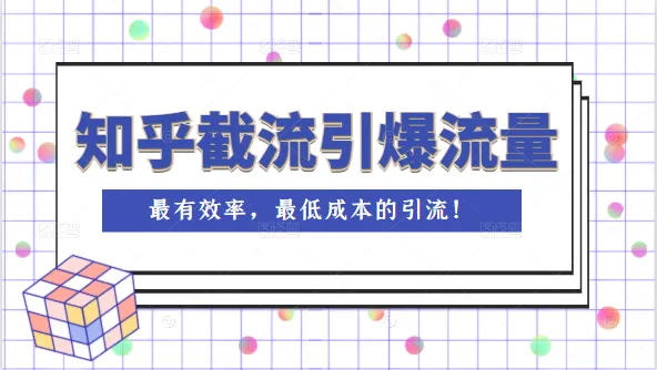 知乎运营技巧：低成本高效引流秘籍-网赚项目