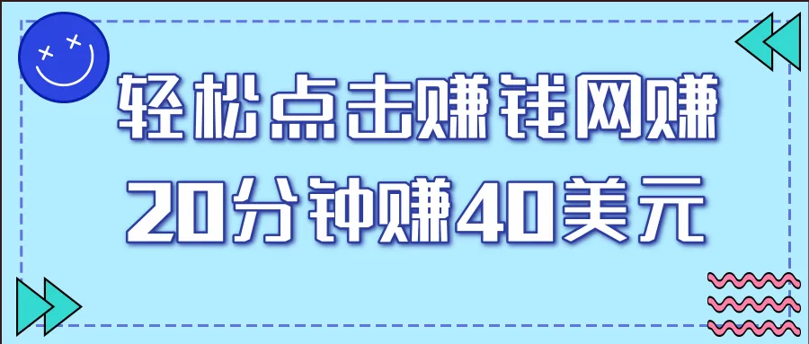 19分钟轻松赚钱：观看免费视频教程，日收入更多美元！-网赚项目